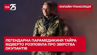 Легендарна парамедикиня Тайра відверто розповіла про звірства окупантів - ТСН.Марафон \