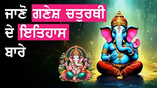 ਜਾਣੋ ਗਣੇਸ਼ ਚਤੁਰਥੀ ਦੇ ਇਤਿਹਾਸ ਬਾਰੇ | Gabruu | Ganesh Chaturthi | Festival | Indian Festivals