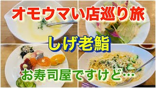 【しげ老鮨】パスタを食べたければ寿司屋へ！リアル二刀流！「オモウマい店」巡り旅！東京都東村山市