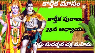 కార్తీక పురాణం 28వ అధ్యాయం!!!విష్ణు సుదర్శన చక్ర మహిమ!!!28th Day!!!vishnu sudharshana chakra mahima!