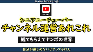 シニアYouTuberのチャンネル運営あれこれ・・・YouTubeチャンネルを始めた理由とチャンネル運営の楽しさ・・・【四方山話 2025-02】