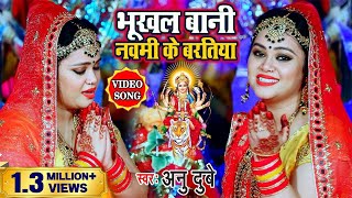 #VIDEO SONG #अनु दुबे का 2023 का सबसे वेस्ट देवी गीत , भुखल बानी नवमी के बरतिया #Bhojpuri Devi Geet