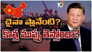 చైనా ప్లానేంటి?..కొత్త ముప్పు తెస్తోందా? | Special Focus | China Plan Over Battle with Taiwan | 10TV