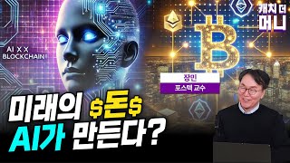 💰 미래의 돈, AI가 만든다? 🚀 (포스텍 장민 교수)