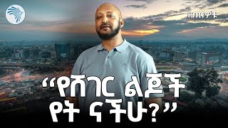 አዝናኝ ጨዋታ ከአዋሬ ሰፈር ልጆች ጋር | ዘጠናዎቹ @ArtsTvWorld