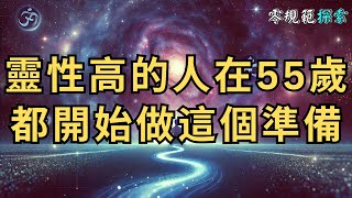 靈性高的人在55歲，不管你本事有多大，都開始做這個準備！這個決定了晚年是否幸福