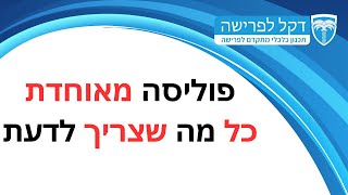 מדברים פרישה - פרק 18 - פוליסה מאוחדת - כל מה צריך לדעת