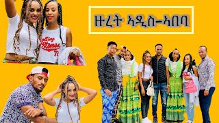 ዑደት ኣዲስ-ኣበባ ምስ Familie