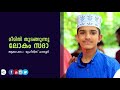 മുഹ് നിസ് പാനൂർ പുതിയ മദ്ഹ് പാടുന്നു muhnis panurv