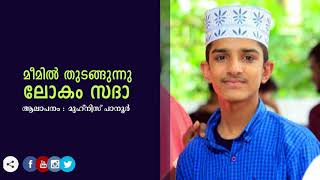 മുഹ്'നിസ് പാനൂർ പുതിയ മദ്ഹ് പാടുന്നു || Muhnis Panurv ||