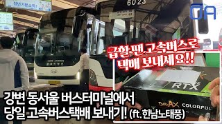 Express bus freight delivery service at Dong Seoul Terminal sent urgent goods by same-day delivery