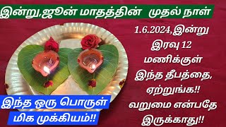 1.6.2024: இன்று, நீங்க ஏற்றக்கூடிய இந்த தீபம் உங்களுக்கு அளவில்லாத செல்வத்தை அள்ளிக்கொடுக்கும்!!