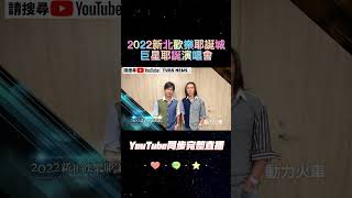 我很好騙~動力火車來了！2022新北歡樂耶誕城【巨星耶誕演唱會】卡司大公開！#shorts