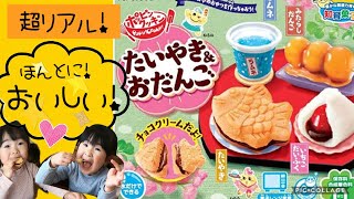 【知育菓子】たい焼き＆おだんご 作ったよ！超リアルすぎる！