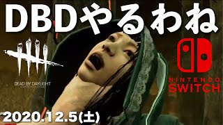 DBD【Switch版】デッドバイデイライト生配信【ライブ配信】スイッチ版