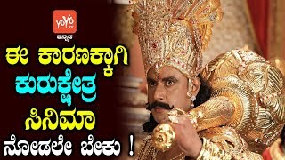 This Reasons to Watch Kurukshetra Kannada Movie | ಈ ಕಾರಣಕ್ಕಾಗಿ ಕುರುಕ್ಷೇತ್ರ ಸಿನಿಮಾ ನೋಡಲೇ ಬೇಕು !!