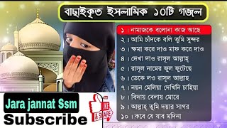 Bangla Gojol Top-10| Bangla Islamic Gojol Top|ইছলামীক গজল ১০টি  বাছাই কৰা