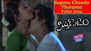 Sogasu Chooda Tharama Video Song | Mister Pellam Movie | Rajendra Prasad, Aamani | YOYO Cine Talkies