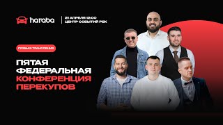 ПЯТАЯ ФЕДЕРАЛЬНАЯ КОНФЕРЕНЦИЯ ПЕРЕКУПОВ 2024