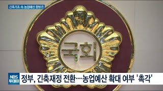 내년도 예산 편성 막바지···긴축기조 속 농업예산 향방은