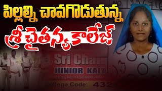 🔴Live: శ్రీచైతన్య జూనియర్ మరో స్టూడెంట్ | Khammam Sri Chaitanya College Incident | Aadhan