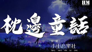 小田音樂社 - 枕邊童話『你是那童話裏的公主站在光明處』【動態歌詞Lyrics】