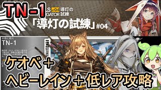 【導灯の試練4】TN-1 標準/指定/恢弘試練 任務対応 | ケオベ＋ヘビーレイン＋低レアで攻略【ずんだもん実況/アークナイツ/Arknights】