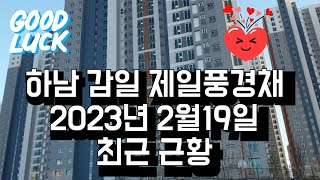 하남 감일 제일풍경채/2023년 2월19일 현재모습