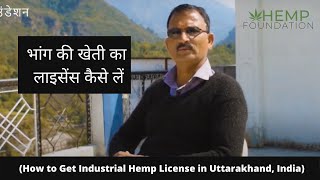 भांग की खेती का लाइसेंस कैसे लें (How to Get Industrial Hemp License in Uttarakhand, India)