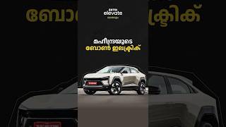 മഹീന്ദ്രയുടെ ബോൺ ഇലക്ട്രിക് #Mahindra #be6e #xev9e