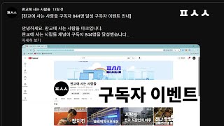 판교에 사는 사람들 구독자 844명 달성 기념 '판사사 삼행시 짓기' 이벤트