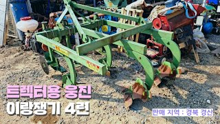 [신바람 중고 농기계 김금석 회원님 매물]트렉터용 웅진이랑쟁기 4련 판매 -Used Farm Machinery tractor 中古農業機械 トラクター