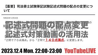 令和６年度司法書士試験　記述式問題の配点変更＆記述式対策動画の活用方法　2023.12.4 Mon. 22:00-23:00