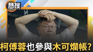 LIVE直播│阿北全家淪陷? 柯文哲簡訊曝女兒柯傅蓉也參與木可爛帳  簡舒培轟荒唐:黨庫通家庫│三立新聞台