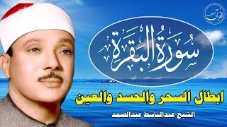 سورة البقرة | الشيخ عبدالباسط عبدالصمد| علاج السحر والحسد والعين |  القرآن الكريم مباشر