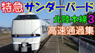 【鉄道】 在来線の帝王　特急 サンダーバード　覇王の高速通過集　北陸本線3 【列車】