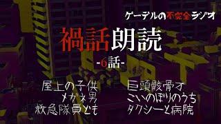 怪談朗読「禍話朗読　タクシーと病院ほか全6話」怖い話・不思議な話