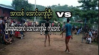 ပိုက္ေက်ာ္ျခင္း ( အာထစ္ ေအာင္ေက်ာ္ဦး vs ၿငိမ္းခ်မ္းေအာင္ ေအာင္ေက်ာ္မိုး  ကိုေအာင္)