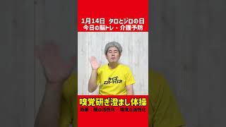 【1月14日今日の脳トレ・介護予防】嗅覚研ぎ澄まし体操