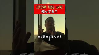 ○○の「ビ」って知ってる？　【竹花貴騎公認　切り抜き動画】 #ビジネススキル #竹花貴騎 #終身雇用 #企業 #昔 #働く #世界 #トヨタ #経済 #トップ #リクルート #パナソニック #成果