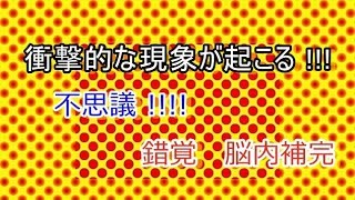 不思議な映像　だまし絵トリックアート　錯覚画像　あなたは見える?