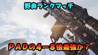 【Apex】PADプレイヤーが４ー８倍スコープで当てまくる！