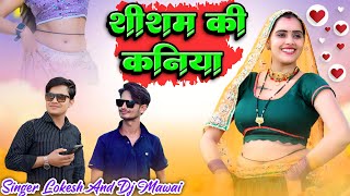 डीजे ऊपर रात हलेगी शीशम की कानिया // Shisham Ki Kaniya // Lokesh Kumar // DG Mawai