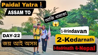 Paidal Yatra🚶/ Assam to Vrindavan,Kedarnath,Badrinath,Nepal /   Day-22 | আজি ধামাকা Travel😱