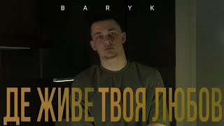 BARYK - Де живе твоя любов (Lyrics)