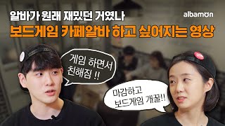 (#알바뷰) 알바가 원래 재밌던거였어? 보드게임 카페 알바 하고 싶어지는 영상 (알바몬X레드버튼)