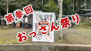 第参回　おっさん祭り