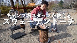 スウェーデントーチの使い方【キャンプ場スタッフ直伝】