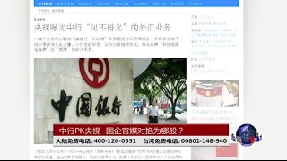 时事大家谈：中行PK央视，国企官媒对掐为哪般？