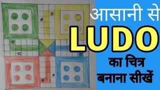 How to draw Ludo step by step very easy / how to draw ludo, game / ludo drawing , easy / #Ludo #art